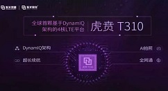 紫光展锐带来新一代4G LTE移动处理器“虎贲T310”