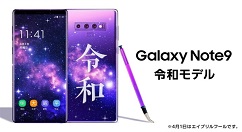 三星Galaxy Note 9令和特别版正式公开！