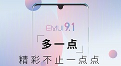 华为官方详细介绍EMUI 9.1新鲜之处