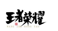 《王者荣耀》迎来“王者快跑”：全新玩法