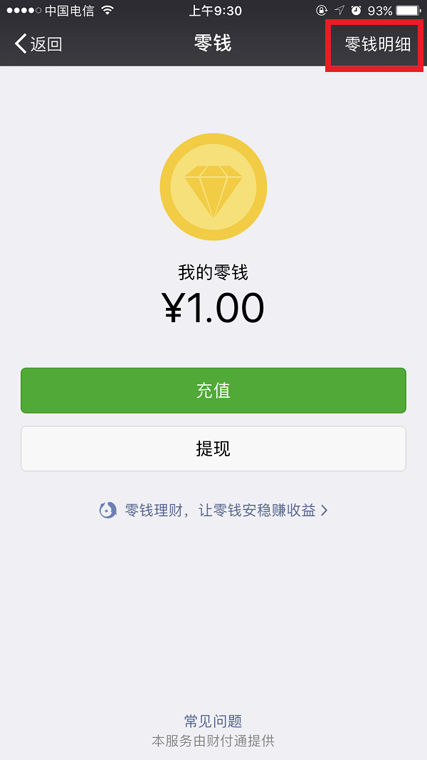 微信清空零钱明细的具体操作