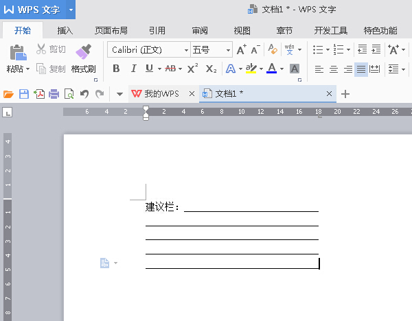wps制作建议栏的详细操作