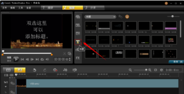 会声会影x5制作字幕效果的图文操作