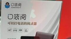 阅文迎来电子书“口袋阅”  支持发短信打电话