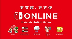 千呼万唤始出来！4月23日港服Switch开启在线服务