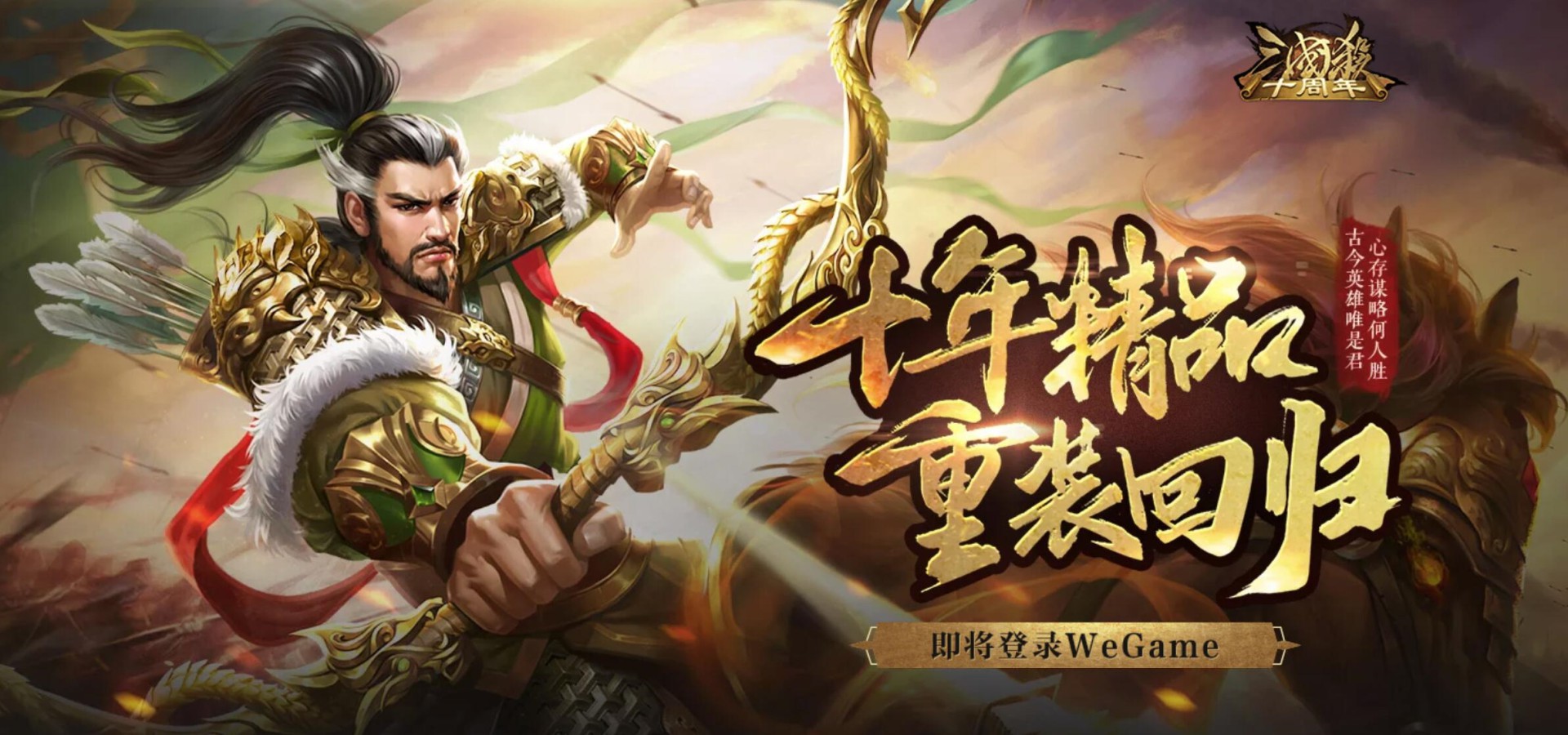 《三国杀》重装回归，亮相Wegame平台