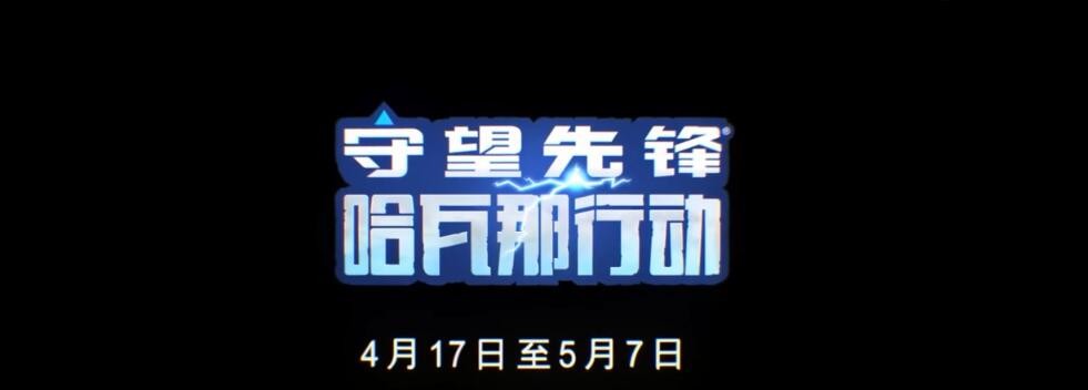 《守望先锋》哈瓦那行动预告视频公开：4月17日见面