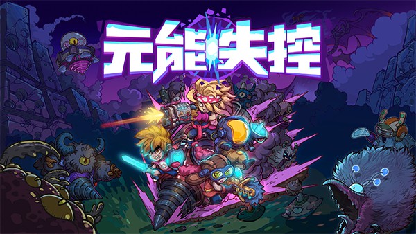 《元能失控》将在4月11日正式亮相Steam！