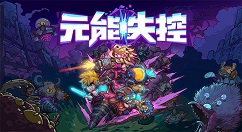 《元能失控》将在4月11日正式亮相Steam！