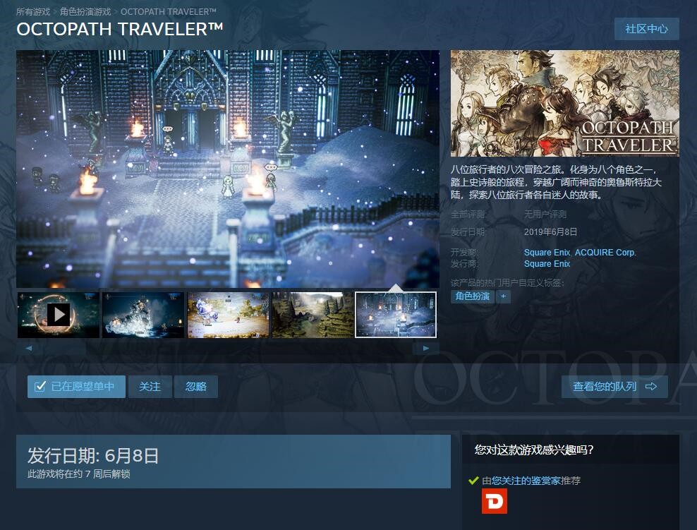 《八方旅人》亮相Steam：6月8日开始发售