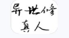 《异世修真人》刷残页和灵根的秘籍分享