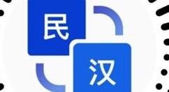 还不懂维语藏语？腾讯民汉翻译小程序来了