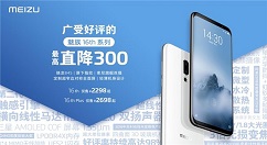 魅族再降价 16系列2298元起