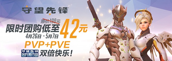 《守望先锋》团购来袭 无限畅玩最低仅需42