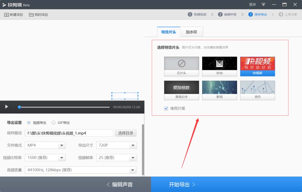 快剪辑查看自带片头的图文操作