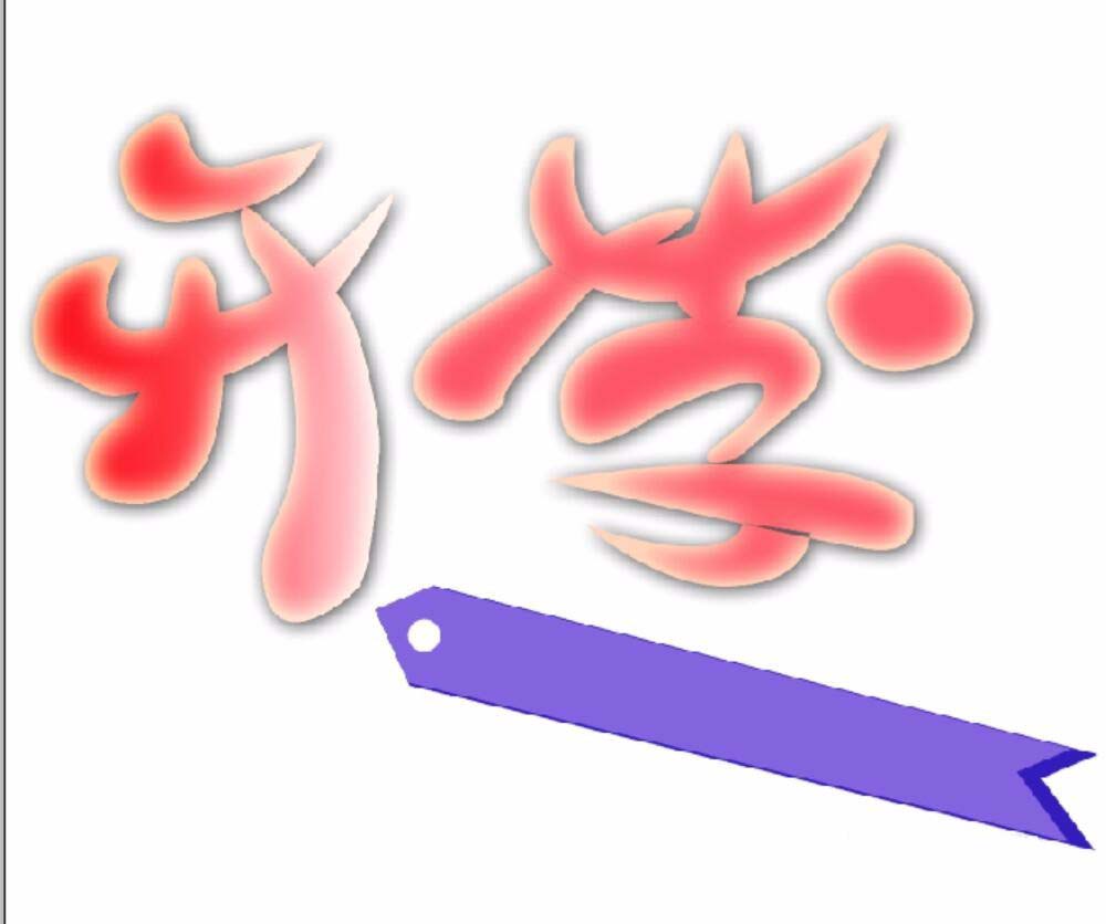 PS打造开学季艺术字的操作流程