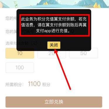 在电信营业厅里将积分兑换成翼支付余额的详细操作