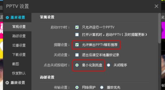 PPTV网络电视更改设置的基础操作
