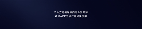 华为正式宣布革命性的“方舟编译器”