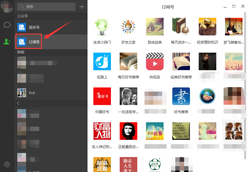 微信电脑版查看订阅号的操作步骤