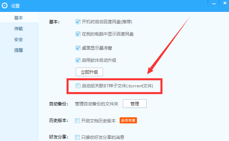 设置让百度网盘关联BT种子文件的操作步骤