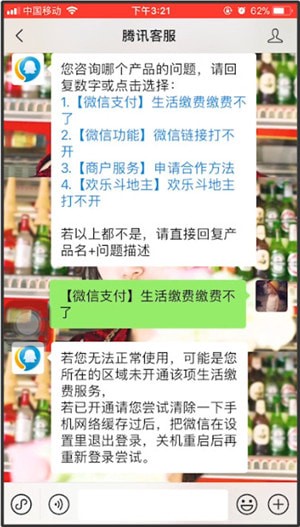 微信生活缴费打开失败的处理操作