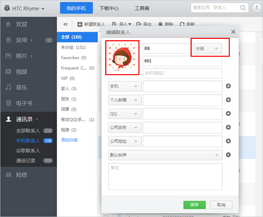 应用宝修改联系人头像和分组的操作过程