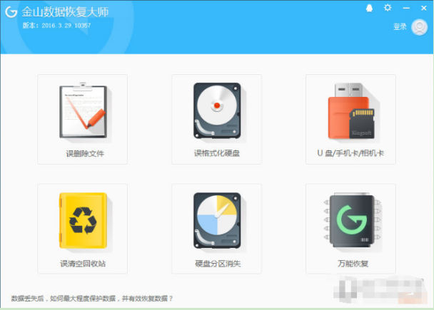 金山数据恢复大师找回丢失数据的基础操作