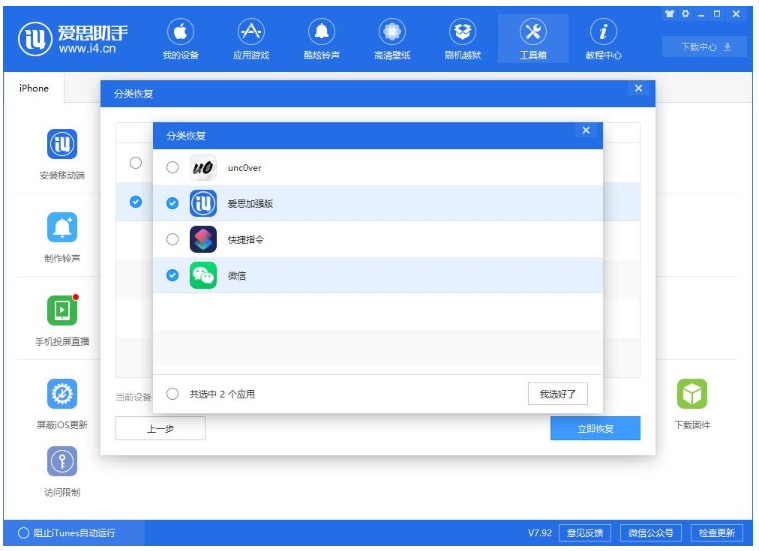爱思助手单独恢复备份的应用数据的具体操作