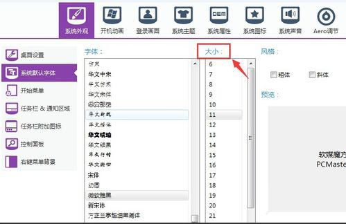 软媒魔方更改系统字体大小的操作过程