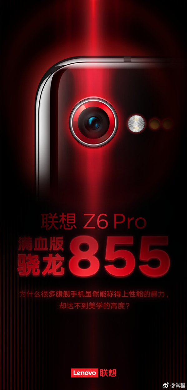 常程：联想Z6 Pro这个月和大家见面
