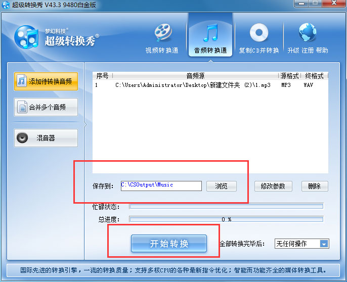 超级转换秀转换音频格式的详细操作