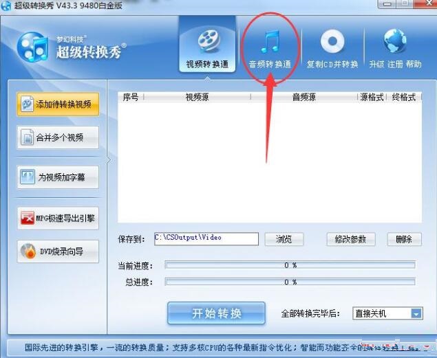 超级转换秀转换音频格式的详细操作