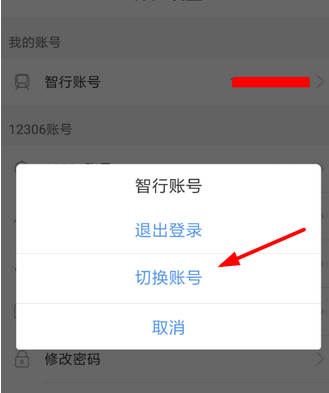 智行火车票更改账号的操作流程