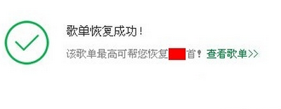 qq音乐我喜欢歌单误删进行恢复的详细操作