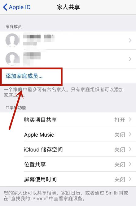 iPhone开启家人共享服务的操作步骤
