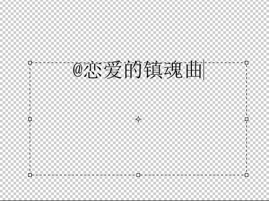 Adobe Photoshop CS6做出流光字的操作步骤