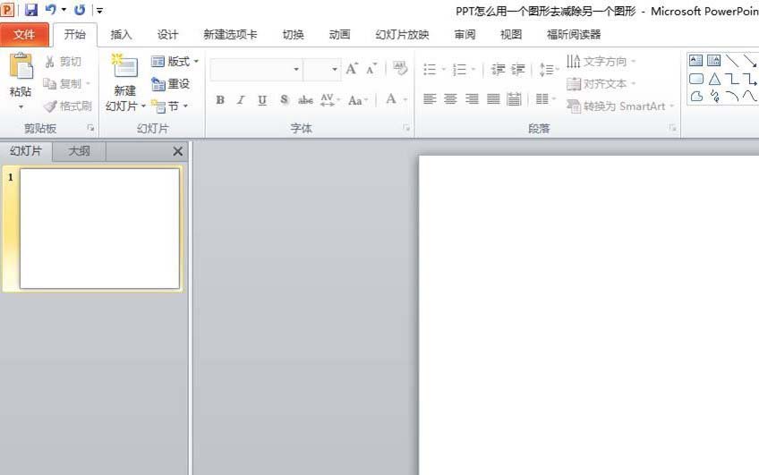 ppt剪除图形的基础操作