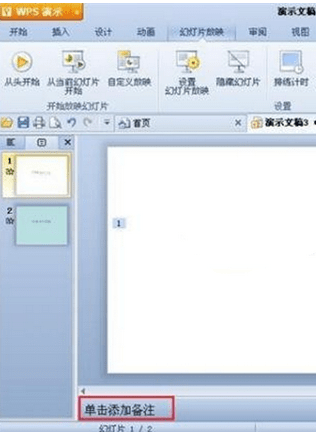 WPS添加演讲者备注的操作流程