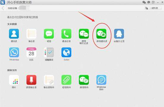 开心手机恢复大师找回被删微信好友的详细操作