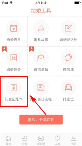 婚礼纪APP添加礼金记账本的操作流程