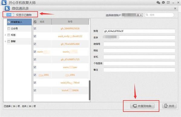 开心手机恢复大师找回被删微信好友的详细操作