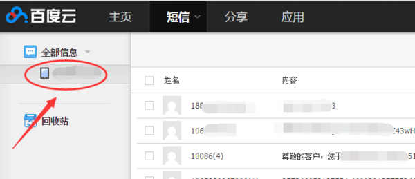 百度网盘查找短信记录的操作过程