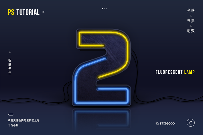 PS打造发光霓虹灯文字开灯特效的操作步骤讲解