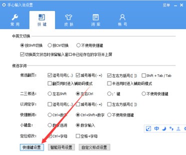 手心输入法进行设置快捷键的简单操作