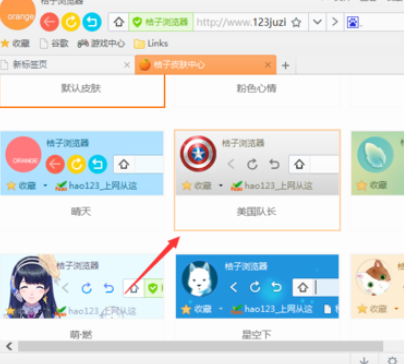 桔子浏览器更换皮肤的操作过程