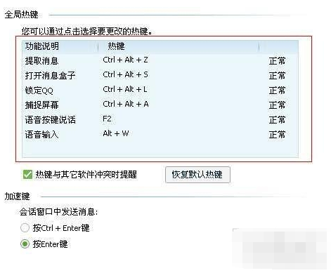 腾讯qq设置快捷键的操作流程