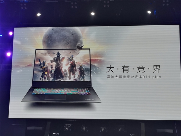 雷神带来一款新电竞游戏本“911 Plus”：大屏！