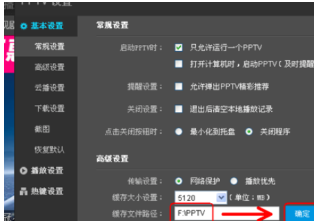 PPTV网络电视更改设置的基础操作