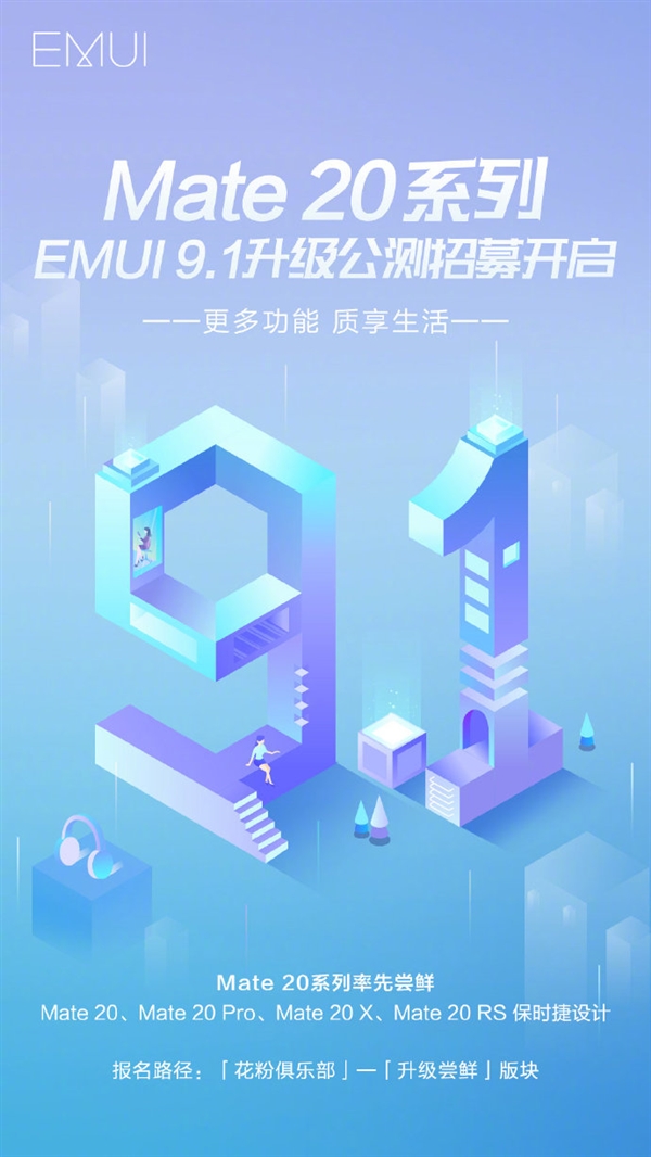 华为Mate 20系列正式启动EMUI 9.1公测